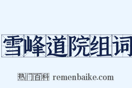 雪峰道院组词是什么意思的图片